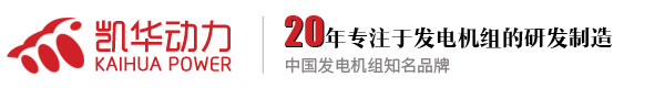 泰州（zhōu）市（shì）凯华柴油发电机组（zǔ）有限（xiàn）公司官网
